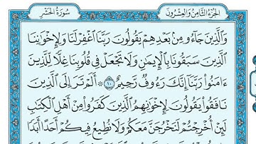 سورة الحشر مكتوبة / ماهر المعيقلي