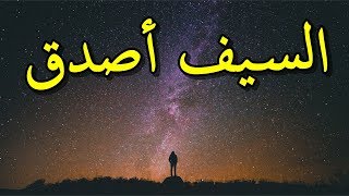 السيف أصدق أنباء من الكتب - أبو تمام - بصوت محمد ماهر