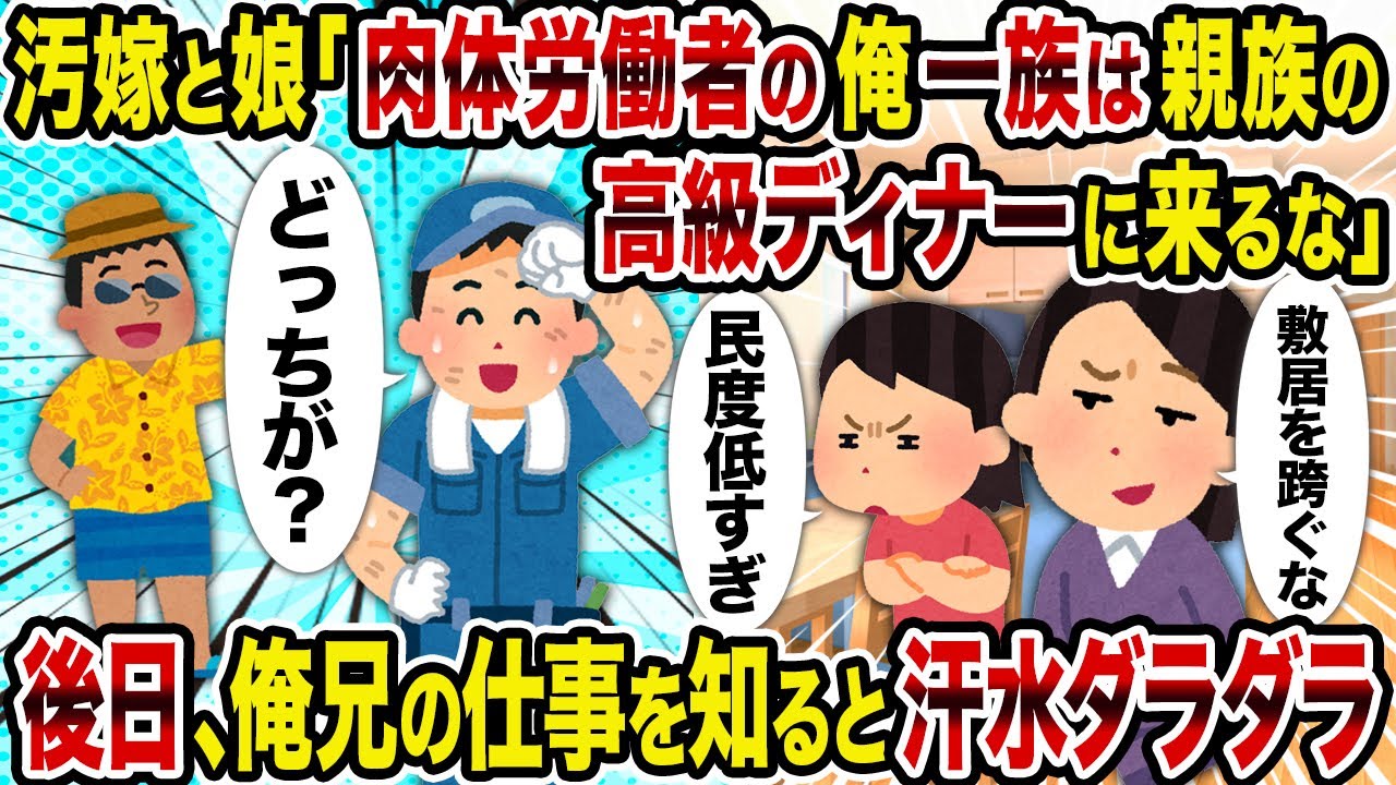 【2ch修羅場スレ】汚嫁と娘「肉体労働者の俺一族は親族の高級ディナーに来るな」→後日、俺兄の仕事を知ると汗水ダラダラ