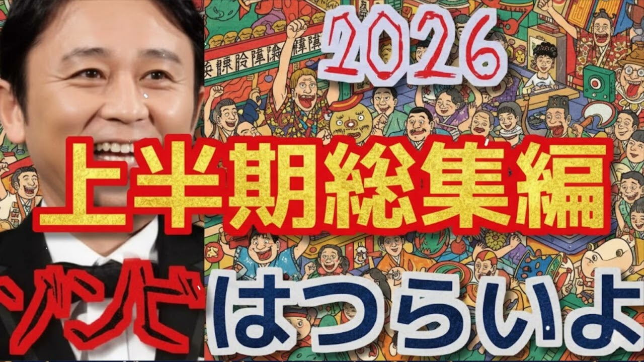 【2026年上半期総集編】　ゾンビはつらいよまとめ