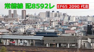 EF65 (2090らしい) 代走 配8592列車 空コキ1両 2025.12.21(日)