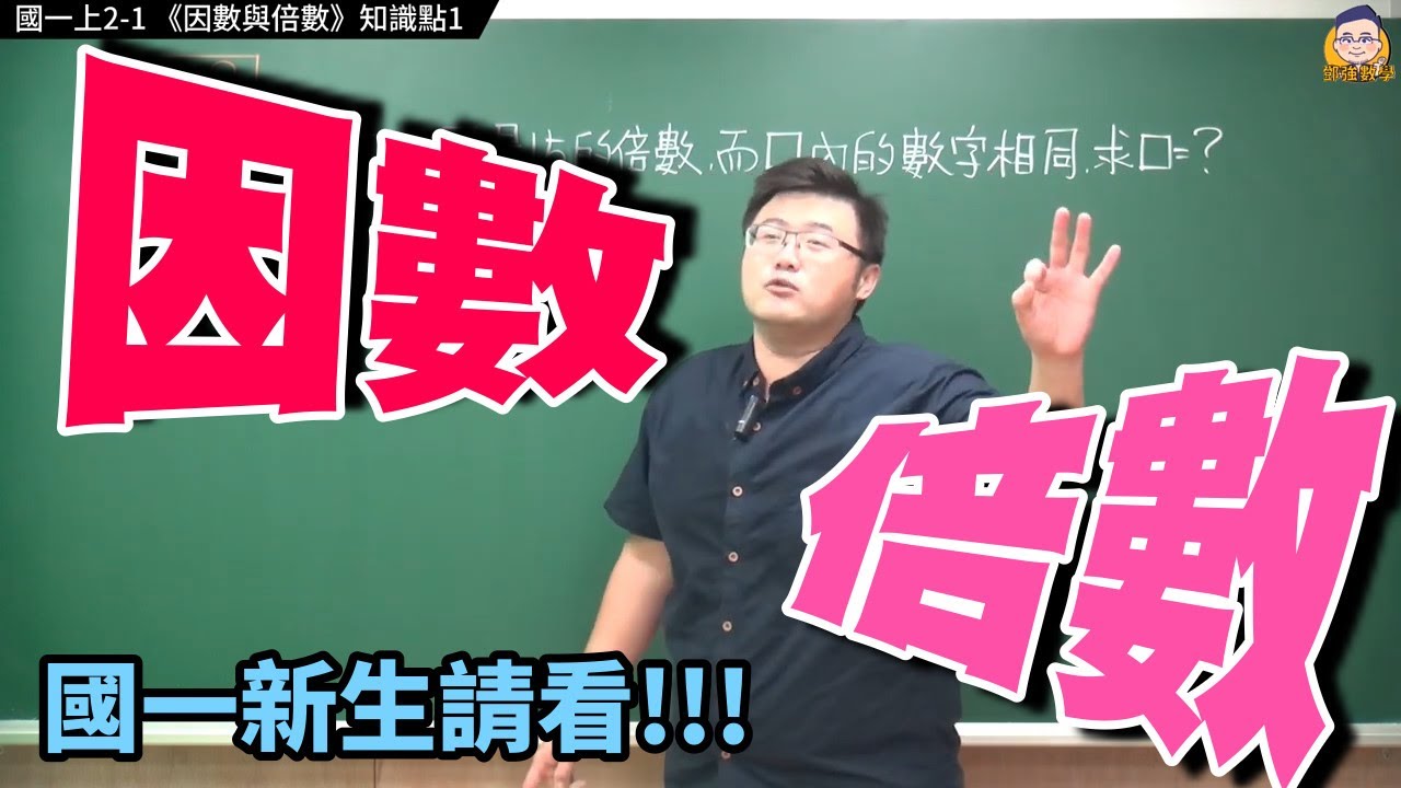 國一上2 -1【因數與倍數】知識點1