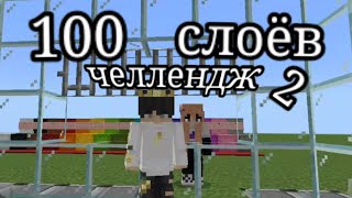 100 слоёв челлендж 2