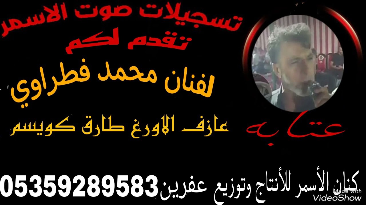 الفنان محمد فطراوي حفله عفرين