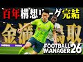 金の力で百年構想リーグは獲れるのか。大補強で挑んだ戦いがここに完結【Football Manager26】#06