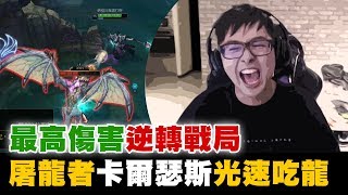 【DinTer】能讓肥宅快樂的特好吃零食?屠龍者死歌Karthus JG光速吃龍!最高傷害逆轉戰局!