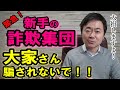不動産投資【詐欺】これは酷い!「大家さん、信用してはいけません!」