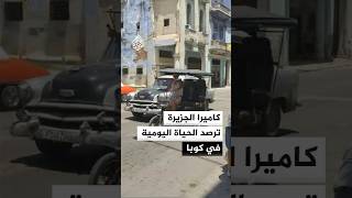 كيف تعيش كوبا في حقبة ما قبل الخمسينات؟