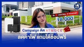 เมื่อติดตั้ง Micro Inverter MI-500รับไปเลย! E-VOCCHER ที่เซ็นทรัล