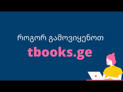როგორ გამოვიყენოთ საიტი tbooks.ge?