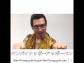 でました ペンパイナッポーアッポーペン♪ピコ太郎 蘋果筆