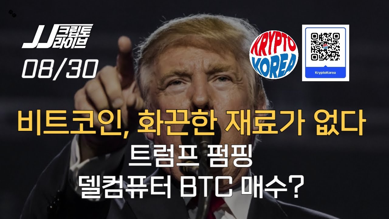 비트코인 화끈한 재료가 없다, 트럼프 중대 발표? 델 BTC 매수?