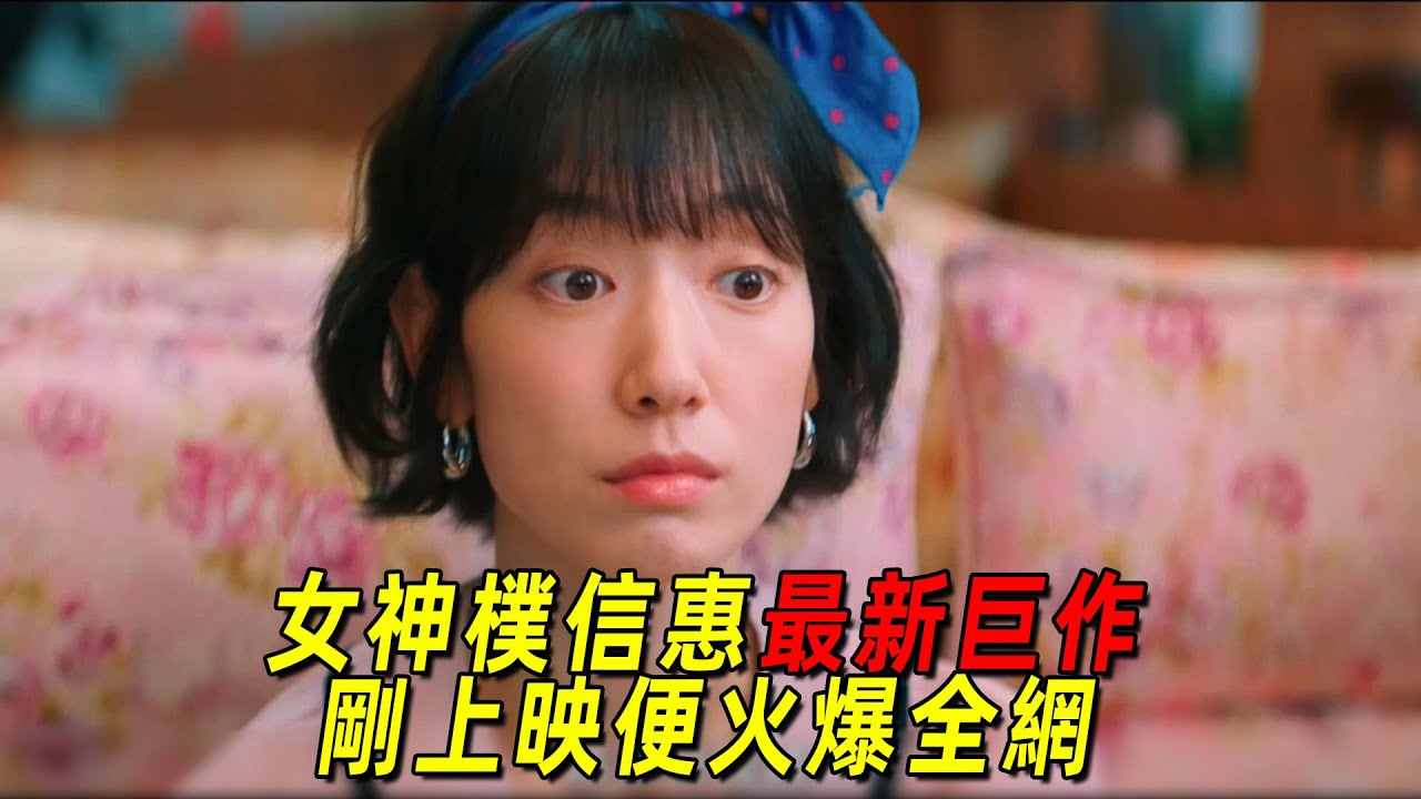 精英女總裁假扮高中生當臥底！女神樸信惠最新鉅作！剛上映就引爆全網！