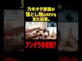 【乃木坂46】家族で落とし物のMVを見た結果。