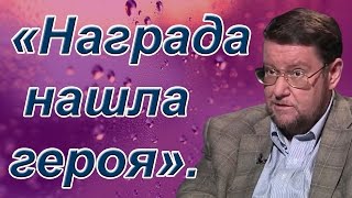 Евгений Сатановский: «Награда нашла героя».