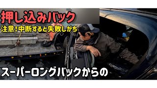 【押し込みバック】注意！中断すると失敗しがち#トレーラー #トラック #truck #trailer#trailerbacking#trailerbackup#押し込みバック