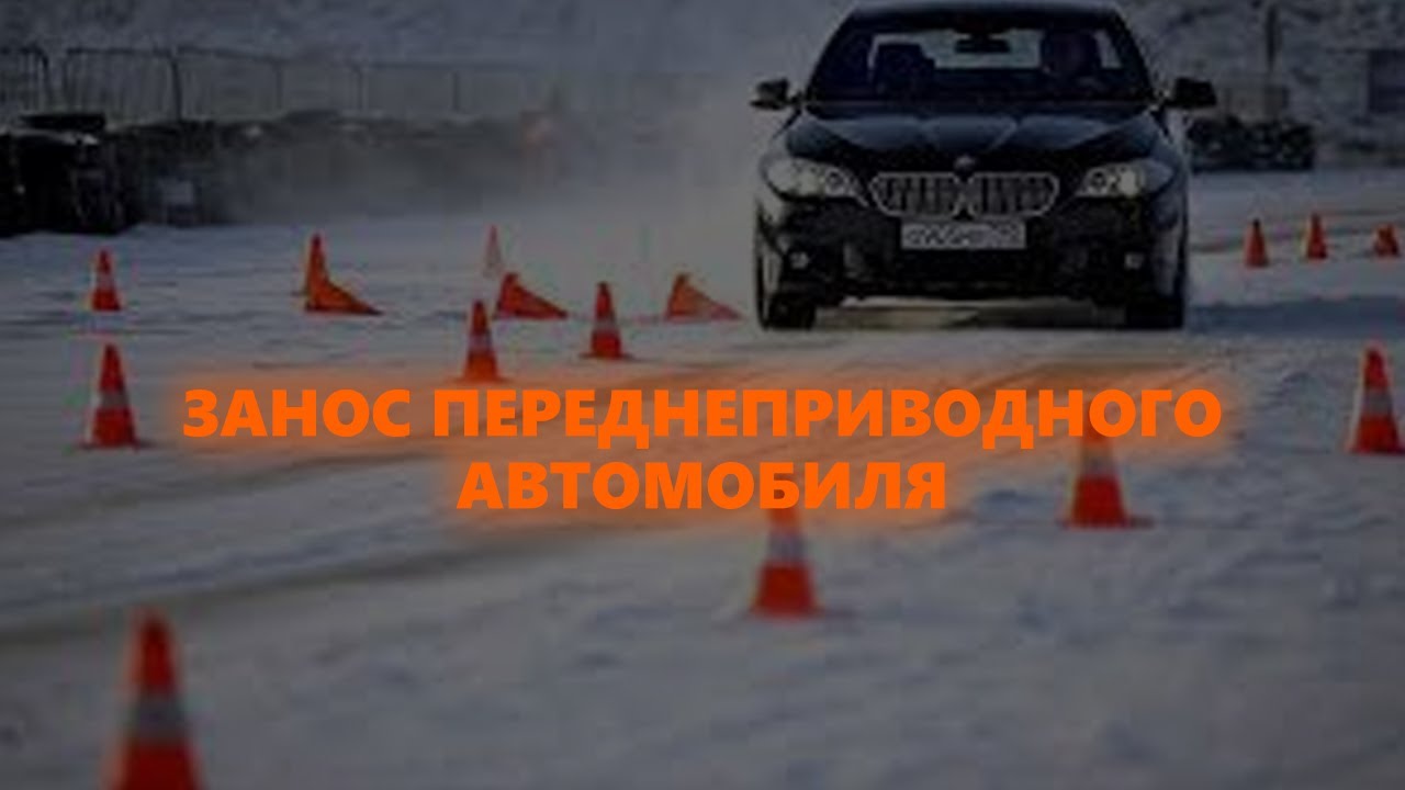 Занос переднеприводного автомобиля билеты Занос переднеприводного автомобиля билеты
