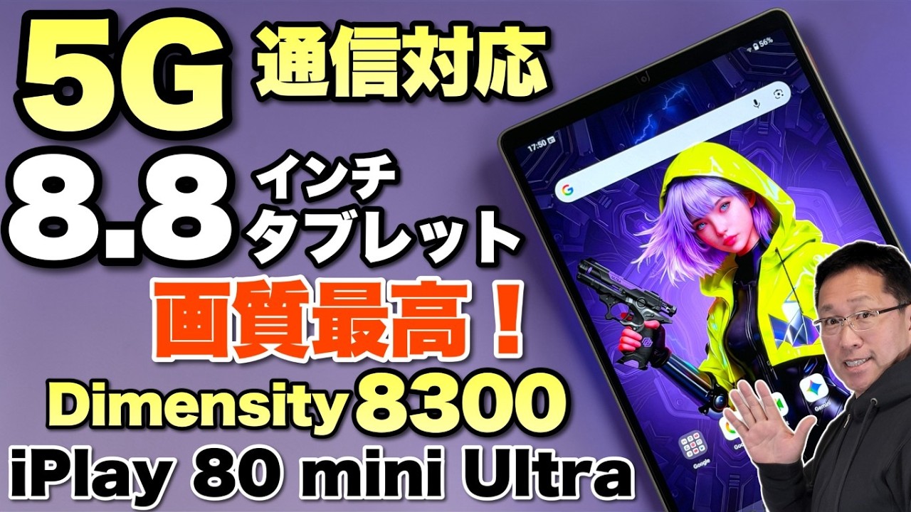 8.8インチはいいぞ】コンパクトな8インチタブレット「ALLDOCUBE iPlay