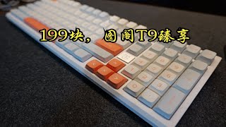 199块真香了!图阁T9臻享版三模机械键盘评测