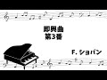[classical piano] Impromptu (Chopin) No.3, Op.51