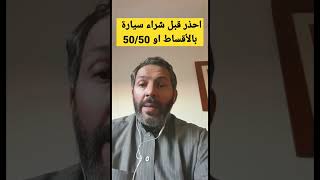 إحذر قبل شراء السيارة بالاقساط او بنظام 50 / 50