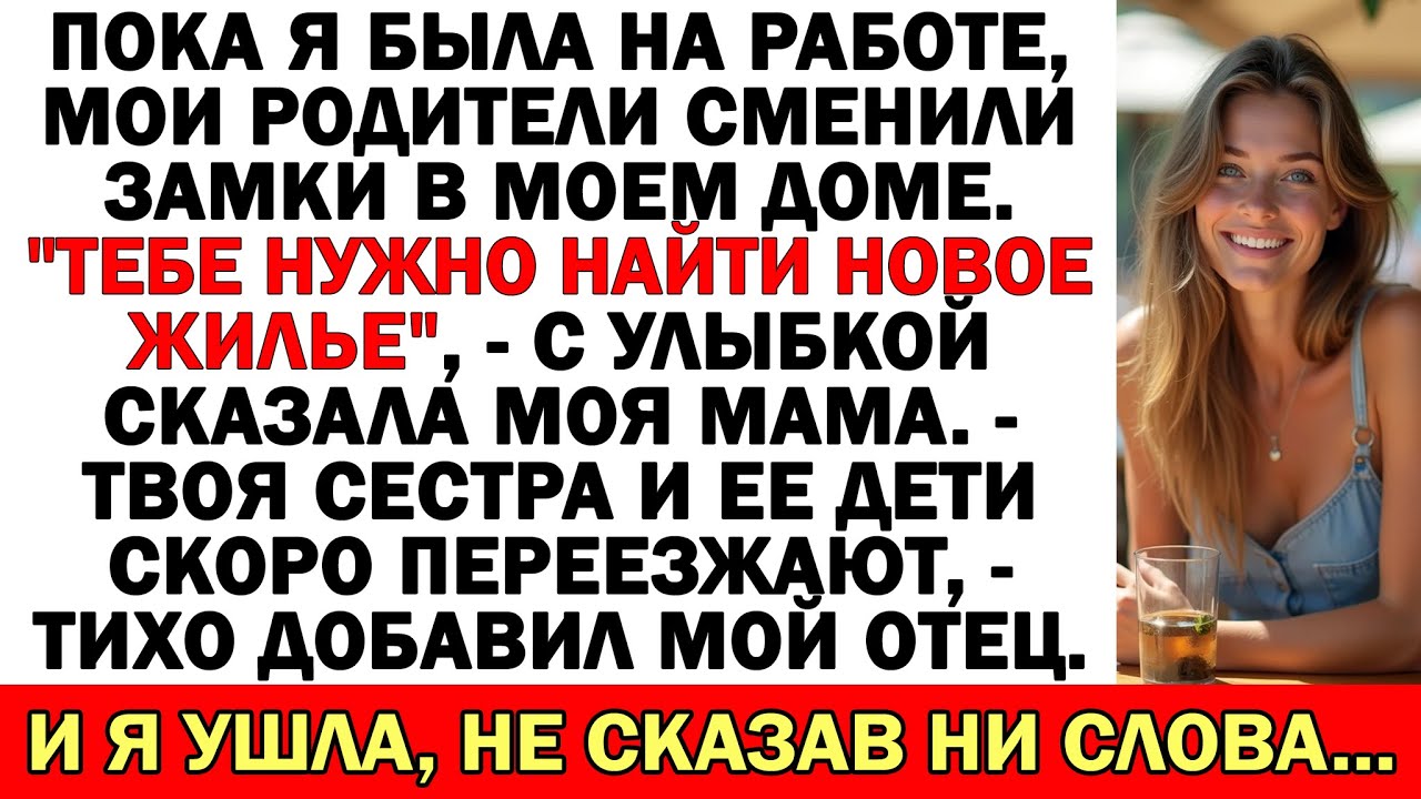 Мои родители сменили замки В Моем Собственном Доме, Пока Я Была На Работе. Я ушла, А потом...