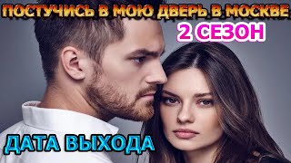 Постучись в мою дверь в Москве 2 сезон 1 серия - Дата Выхода, анонс, премьера, трейлер