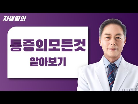 삶의 질을 저하시키는 통증, 그 원인을 찾아서 해결하는 방법