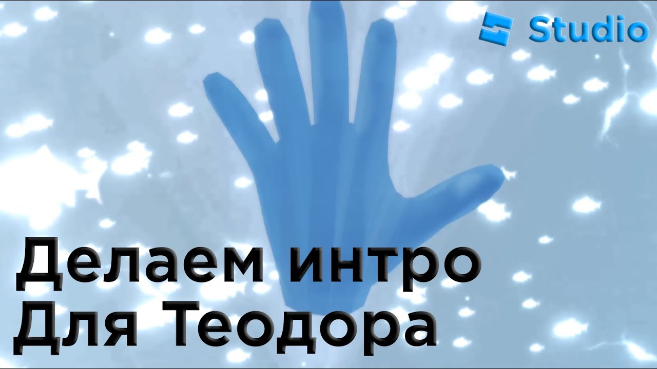 Как я делал интро для Teodor White|Roblox Studio
