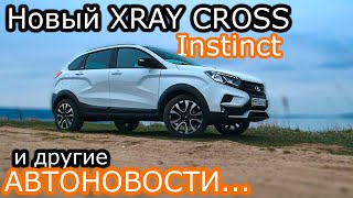 Авто новости!Новый Lada XRAY Cross Instinct и другие новости..