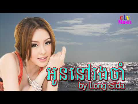 Khmer Old Song On Nov Rong Cham   Long Sida On Nov Rong Cham Sung by Long Sida