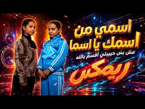 اغنية اسمي من اسمك يا اسما - مش بس حبيبتي اقسم بالله | النسخة الاصليه | تريند التيك توك 2026