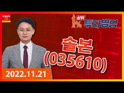 <strong>솔본</strong>｜이정열_상위 1% 투자병법 시즌 2