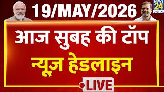 Today's Morning Top News Headlines | 19 May 2026 | Petrol - Diesel CNG price | Modi | Rahul | Trump