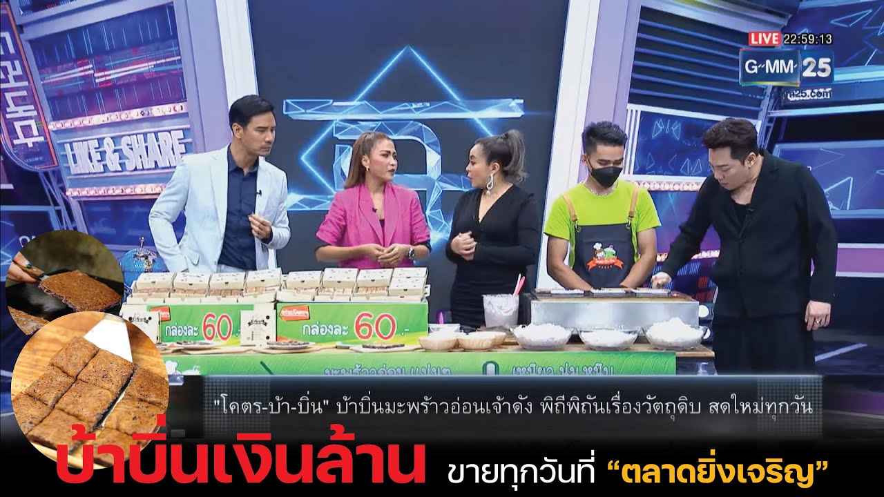 🔴 บ้าบิ่นเงินล้านเจ้าดัง 