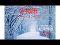 冬物語 チョー・ヨンピル/FUYU MONOGATARI Cho Yong Pil - Cover by : 松岡伸雄 Nobuo Matsuoka