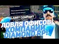 СЛОВИЛ ТОПОВЫЙ СКЛАД КОМПАНИИ & ОФИСЫ НА DIAMOND RP!