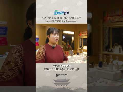 2025 APEC, 부산 아난티를 사로잡은 국가유산 굿즈🌺 [K-HERITAGE for Tomorrow]