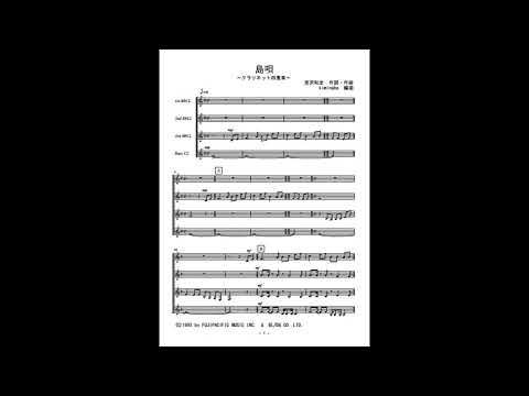 島唄 (クラリネット四重奏) - 宮沢和史