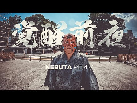 覚醒前夜　MC Nebuta REMIX