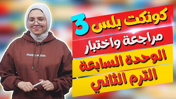 كونكت بلس للصف الثالث الابتدائي | الوحدة السابعة | مراجعة واختبار | Connect Plus 3 Unit 7 Revision