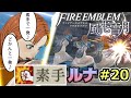 【FE風花雪月】素手が世界を救う #20「夜明けの素手」(蒼月１２月 EP.13　第二部スタート)