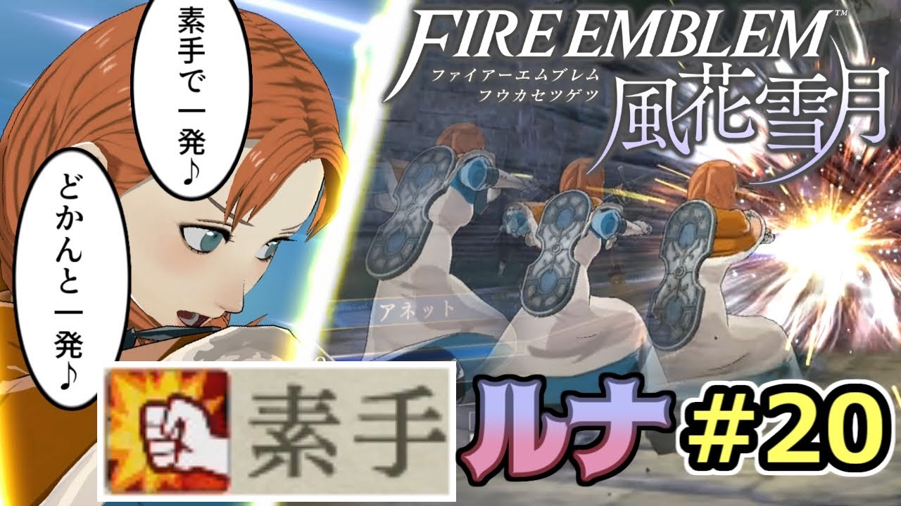 Fe風花雪月 素手が世界を救う 夜明けの素手 蒼月１２月 Ep 13 第二部スタート Youtube