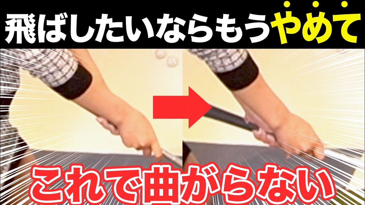 【50,60代必見】同じ軌道で真っ直ぐ飛ばす!アイアンはインパクト時の構えで曲がらない球に変わる!