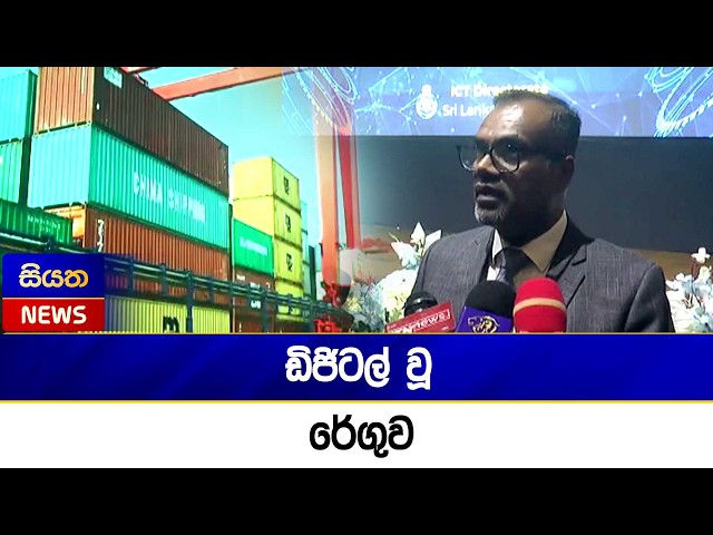 ඩිජිටල් වූ රේගුව | Siyatha News