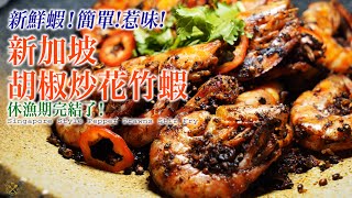 【休漁期完結了】新鮮花竹蝦新加坡胡椒炒鮮甜簡單惹味