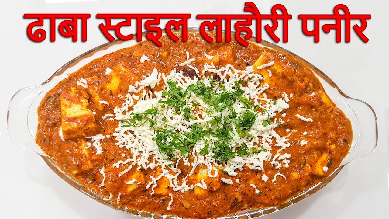 ढाबा स्टाइल लाहोरी पनीर सब्जी Dhaba Style Lahori Paneer Masala Recipe