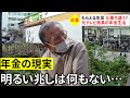 【年金いくら？】高収入の代名詞 元テレビ局員81歳が話す年金の現実 物価高に直面した厳しい現実