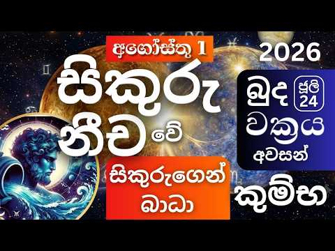 2026 සිකුරු නීච වේ, බුද (Budha) වක්‍රය අවසන් - කුම්භ ලග්නයට, Sikuru Neecha vei - Kumbha lagnayata.