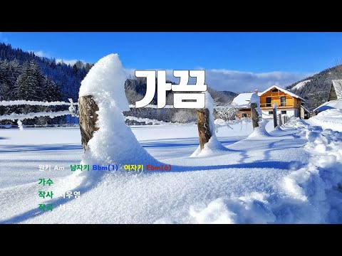 [은성 반주기] 가끔 - 서우영